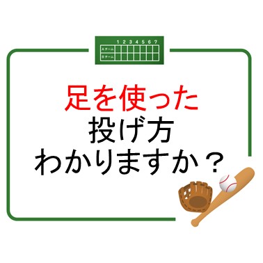 足を使った投げ方とは？①