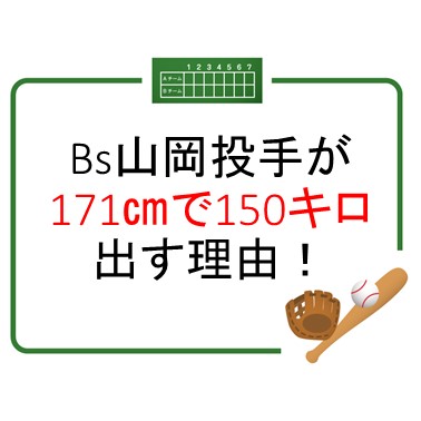 Bs山岡投手が171㎝で150キロ投げる理由！