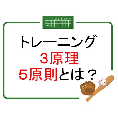 知らないと無駄な努力！？トレーニングの３原理５原則とは？