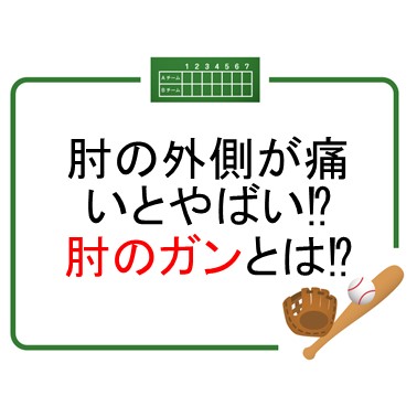 肘の外側が痛いとやばい！？離断性骨軟骨炎とは？