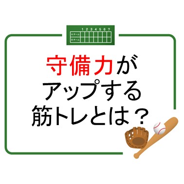 守備力アップする筋トレとは！？