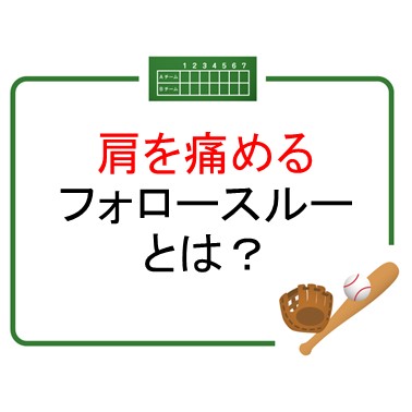 肩甲骨が見えないフォロースルーは肩を痛める！？