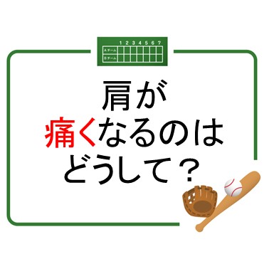 どうして肩が痛くなるの？