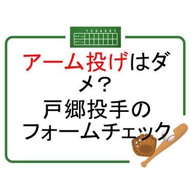 アーム投げはダメ？巨人戸郷投手のフォームチェック