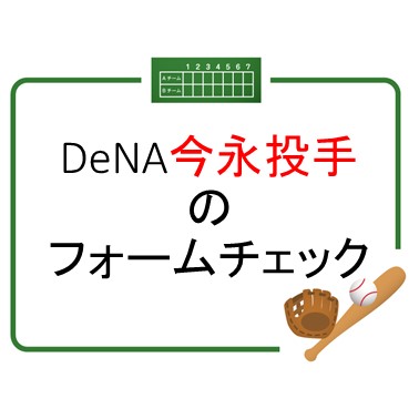 DeNA今永投手のフォームチェック