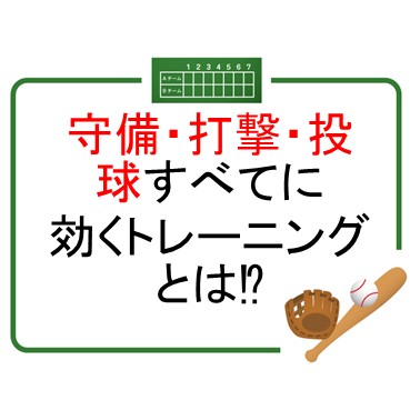 守備、打撃、投球すべてに効くトレーニング　モンスターウォークとは！？