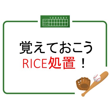 覚えておこうRICE処置！