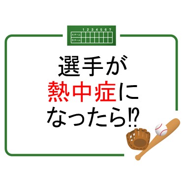 選手が熱中症になったら！？