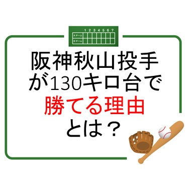 阪神秋山投手が130キロ台でも勝てる理由！