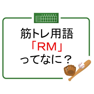 筋トレ用語「RM」ってなに？？