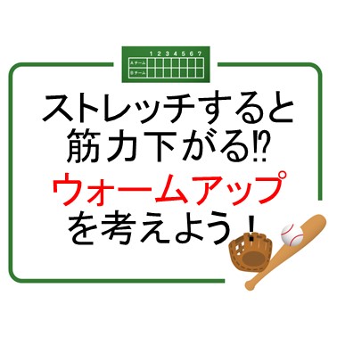 ストレッチすると筋力下がる⁉ウォームアップについて考えよう