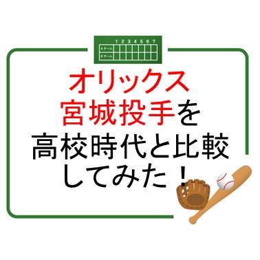 オリックス宮城投手を高校時代と比較してみた