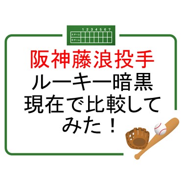 阪神藤浪投手　ルーキー期・暗黒期・現在でフォームチェックしてみた！