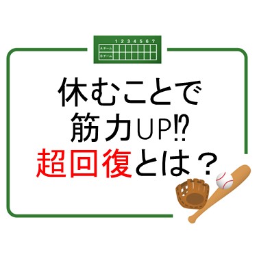 休むことで筋力アップ！？超回復とは？