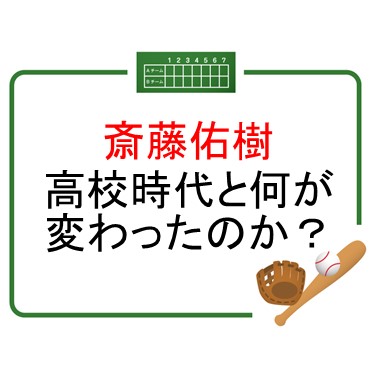 斎藤佑樹　高校時代と何が違うのか？