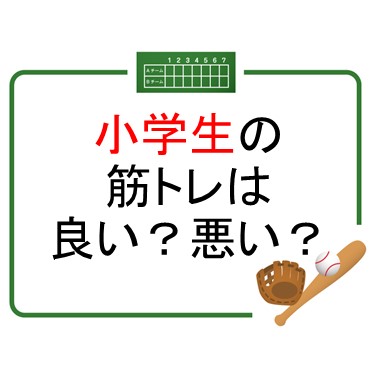 小学生の筋トレは良い？悪い？