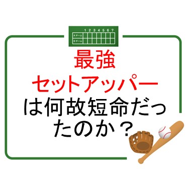 浅尾拓也はなぜ短命で終わってしまったのか？