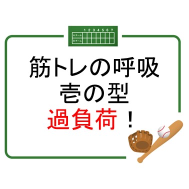 強くなれる理由を知ってる！？　　　筋トレの呼吸　壱の型　過負荷！