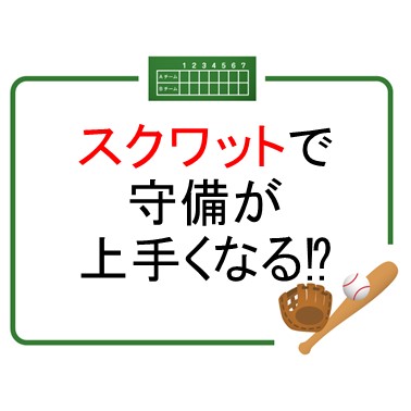 スクワットで守備がうまくなる！？