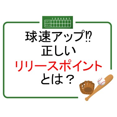 これだけで球速アップ！理想のリリースポイントとは？