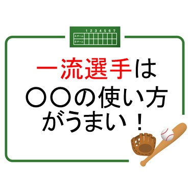 一流選手は○○の使い方がうまい！