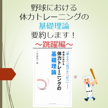 野球における体力トレーニングの基礎理論を読んで～跳躍編～