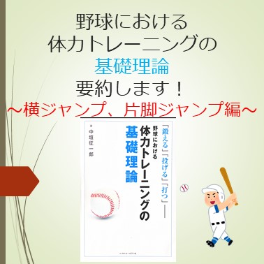 野球における体力トレーニングの基礎理論要約します～横ジャンプ、片脚ジャンプ編～