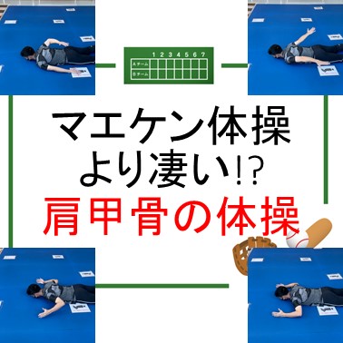 マエケン体操より凄い！？肩甲骨周りのストレッチとは？