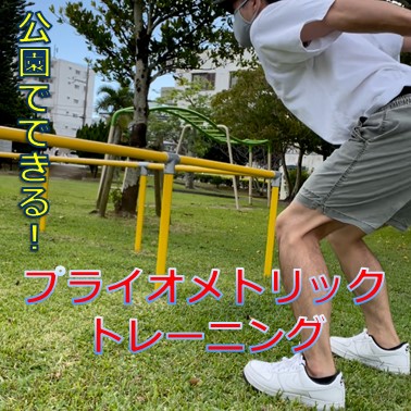 公園でできる！瞬発力アップトレーニング