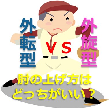 外転型vs外旋型どっちがいいの？