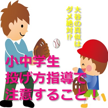 小中学生の投げ方指導で注意したいこと