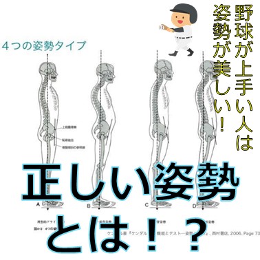 野球が上手い人は姿勢がきれい！正しい姿勢とは？