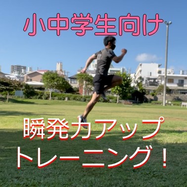 瞬発力UP！小中学生向けプライオメトリックトレーニング