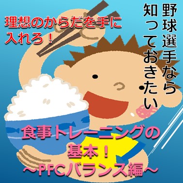 体作りは食事から！PFCバランスとは？