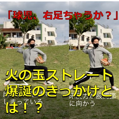 「なあ球児、右足ちゃうか？」その真相とは！？