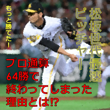 松坂世代最速ピッチャーが短命で終わってしまった理由とは！？