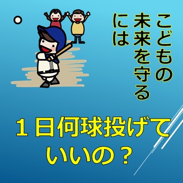 小学生の球数制限について