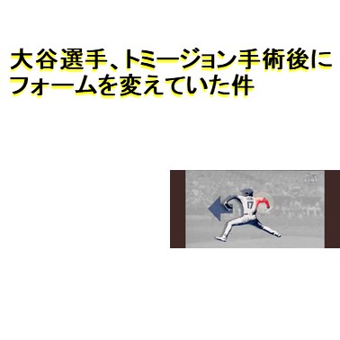 エンゼルス大谷選手、トミージョン手術後にフォーム変えてました！