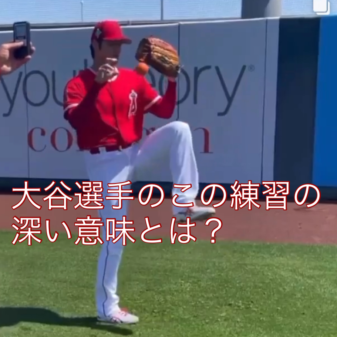 祝開幕投手！大谷選手の練習法！