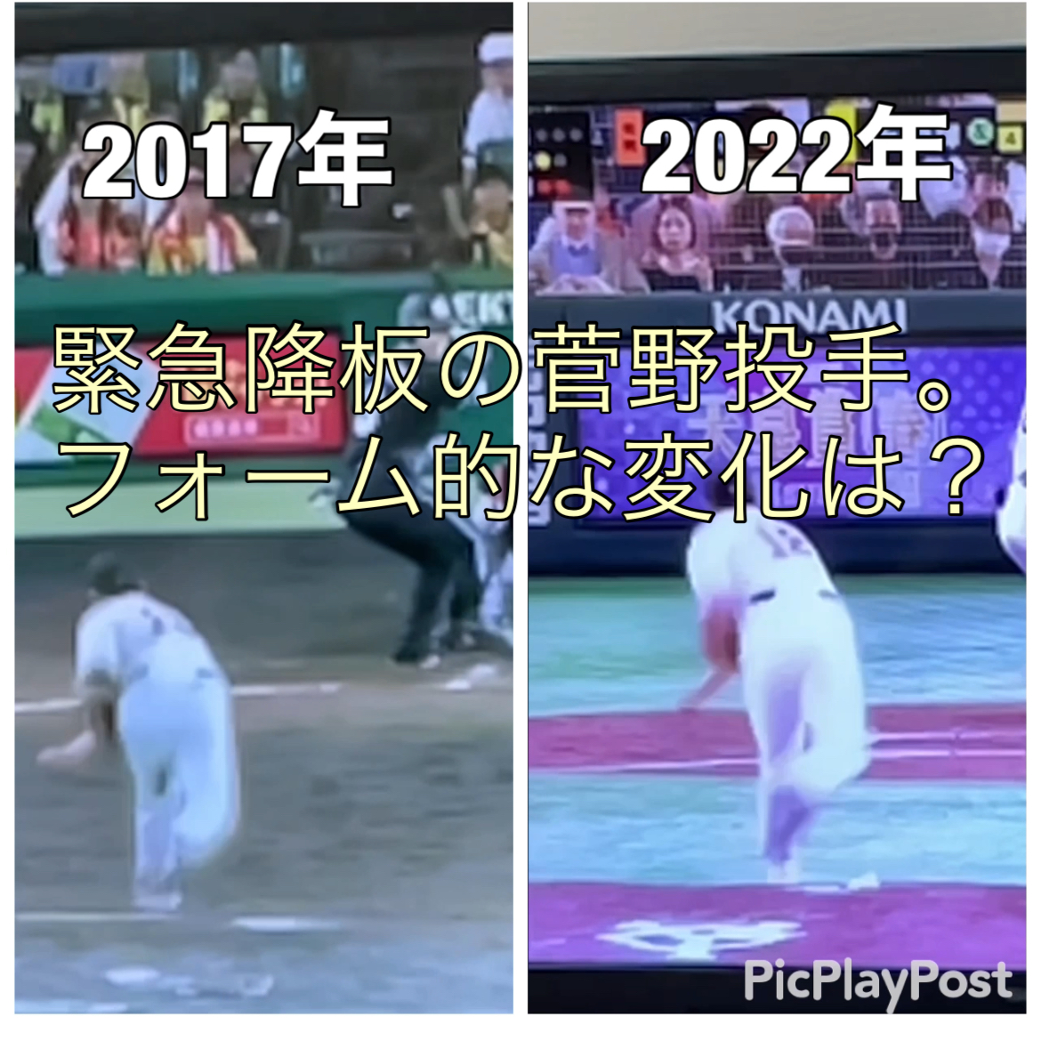 緊急降板の菅野投手。フォーム的な変化は？